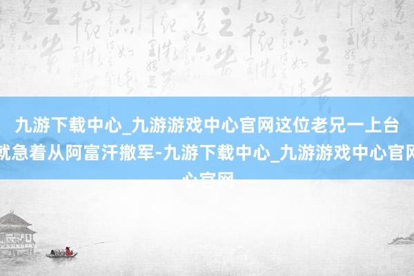 九游下載中心_九游游戲中心官網這位老兄一上臺就急著從阿富汗撤軍-九游下載中心_九游游戲中心官網
