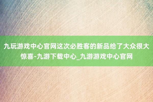 九玩游戲中心官網這次必勝客的新品給了大眾很大驚喜-九游下載中心_九游游戲中心官網